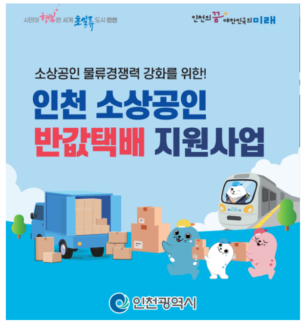 인천 소상공인 반값택배 신청자격 요금 제출서류 매뉴얼