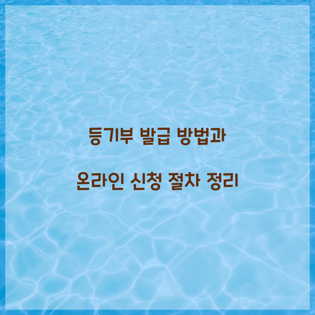 등기부 발급 방법
