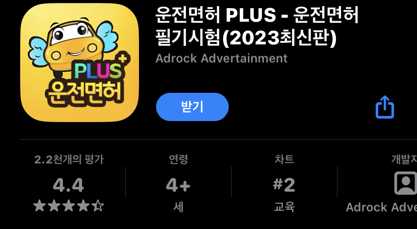 운전면허 PLUS 어플 사진