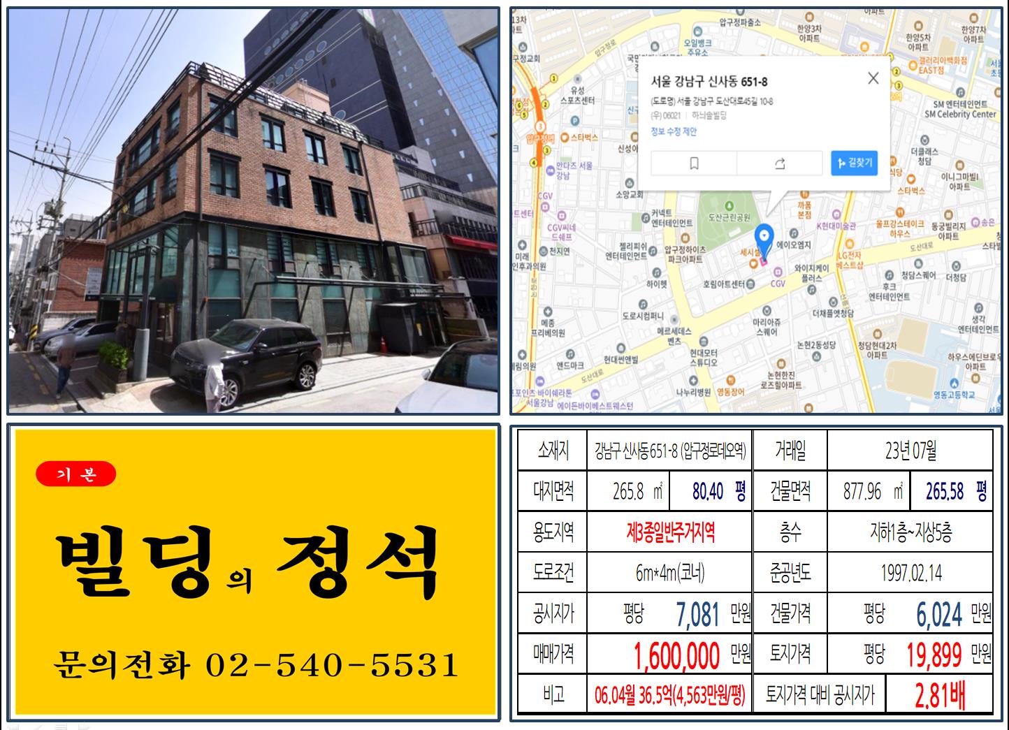강남구 신사동 651-8번지