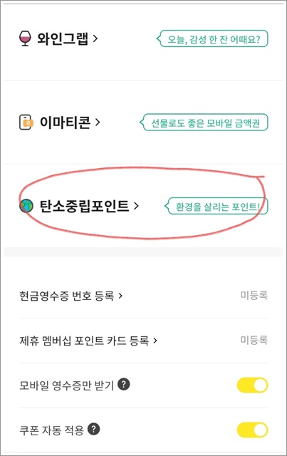 탄소중립 실천포인트제 이마트