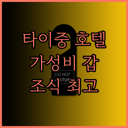 더 스플렌더 호텔 타이중 완벽 후기 