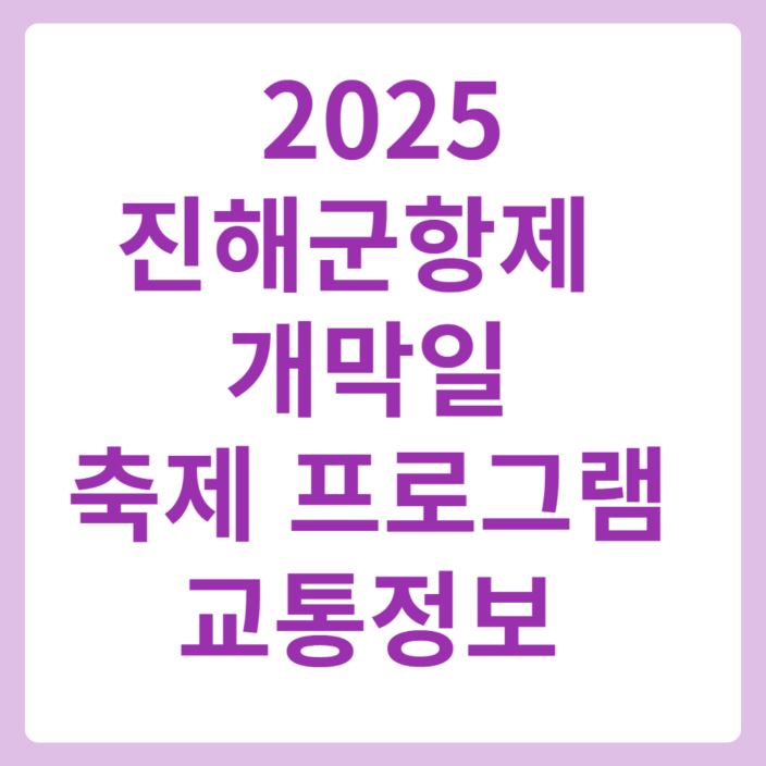 2025 진해 군항제 개막일 축제프로그램 교통정보