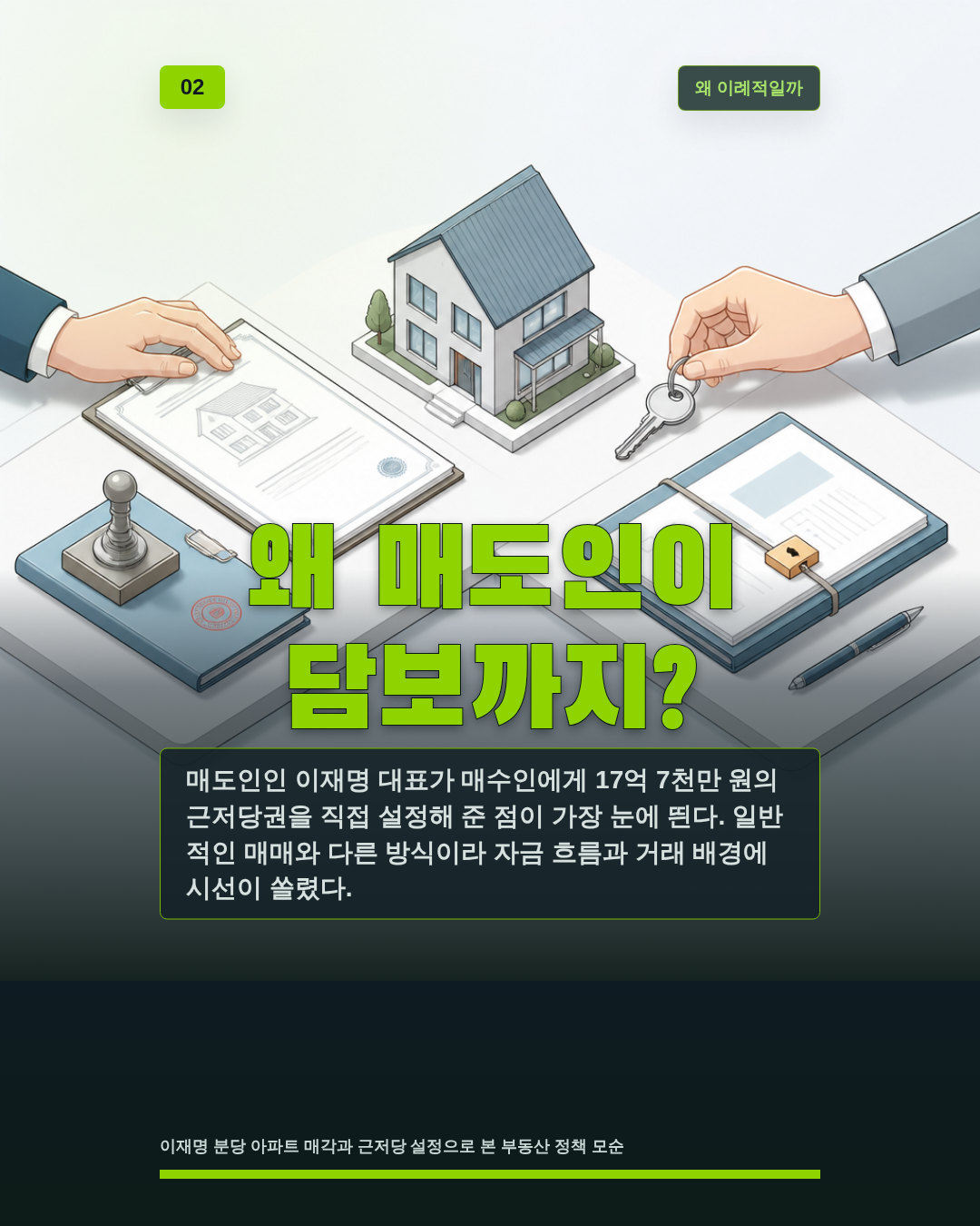 왜 매도인이 담보까지?