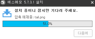 설치 중 화면