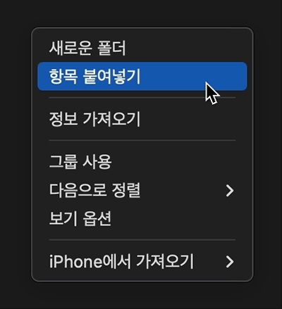 macOS의파일 복사와 잘라내기는 붙여넣을 때 결정한다.