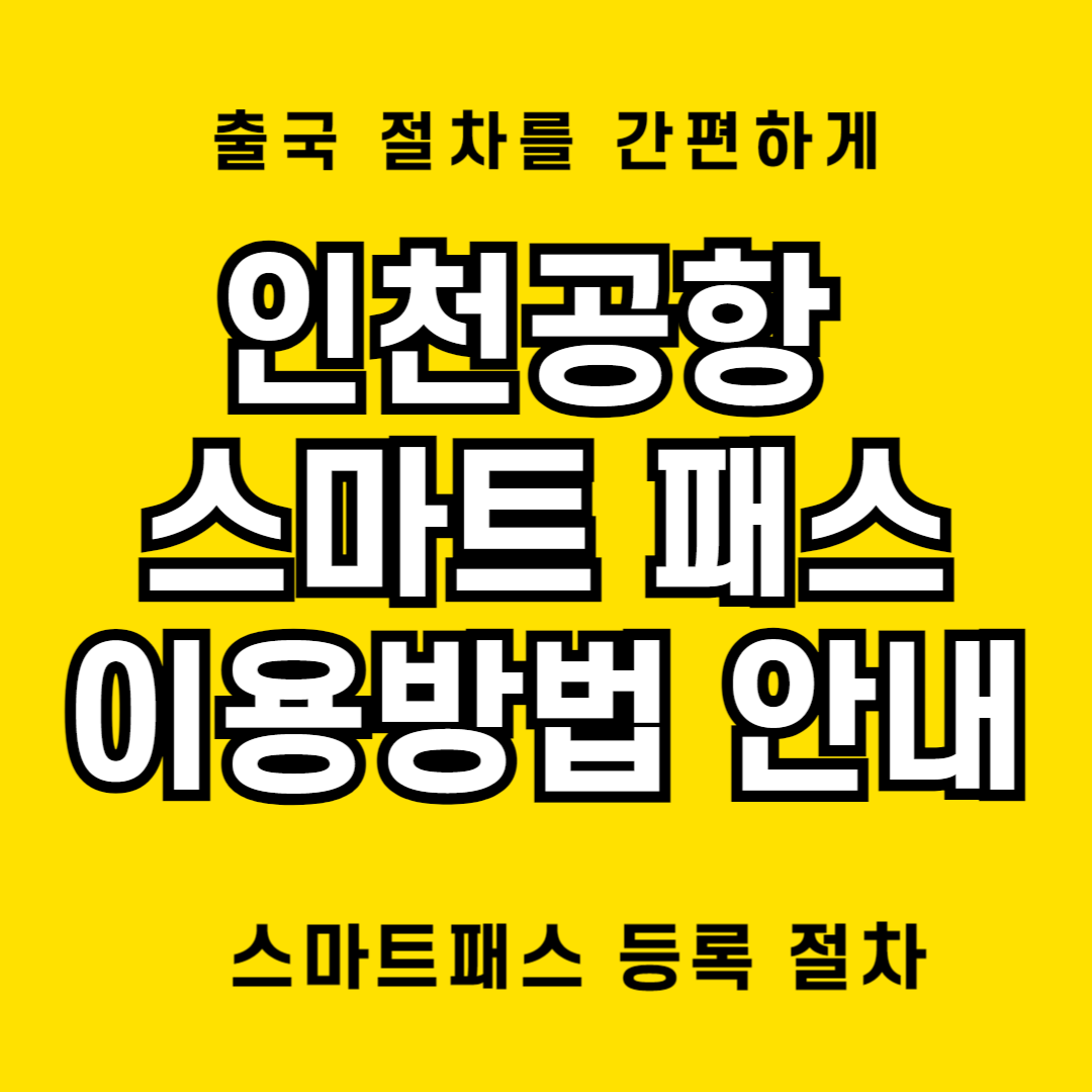 인천공항 스마트 패스 가입 자격 요건 및 이용 방법 등에 대해 알아봄