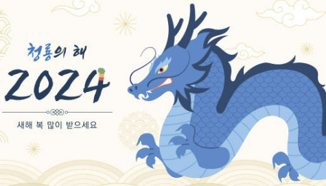 설날 인사말 좋은글 모음 문구 MZ 세대까지 총정리(2024년)