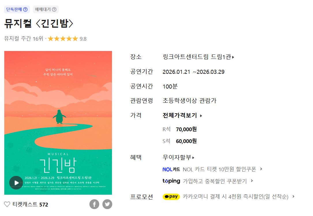 뮤지컬 긴긴밤 공연정보