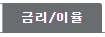금리 바로가기