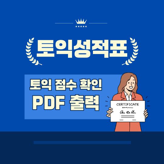 토익 성적표 PDF 출력 방법 토익 점수 확인