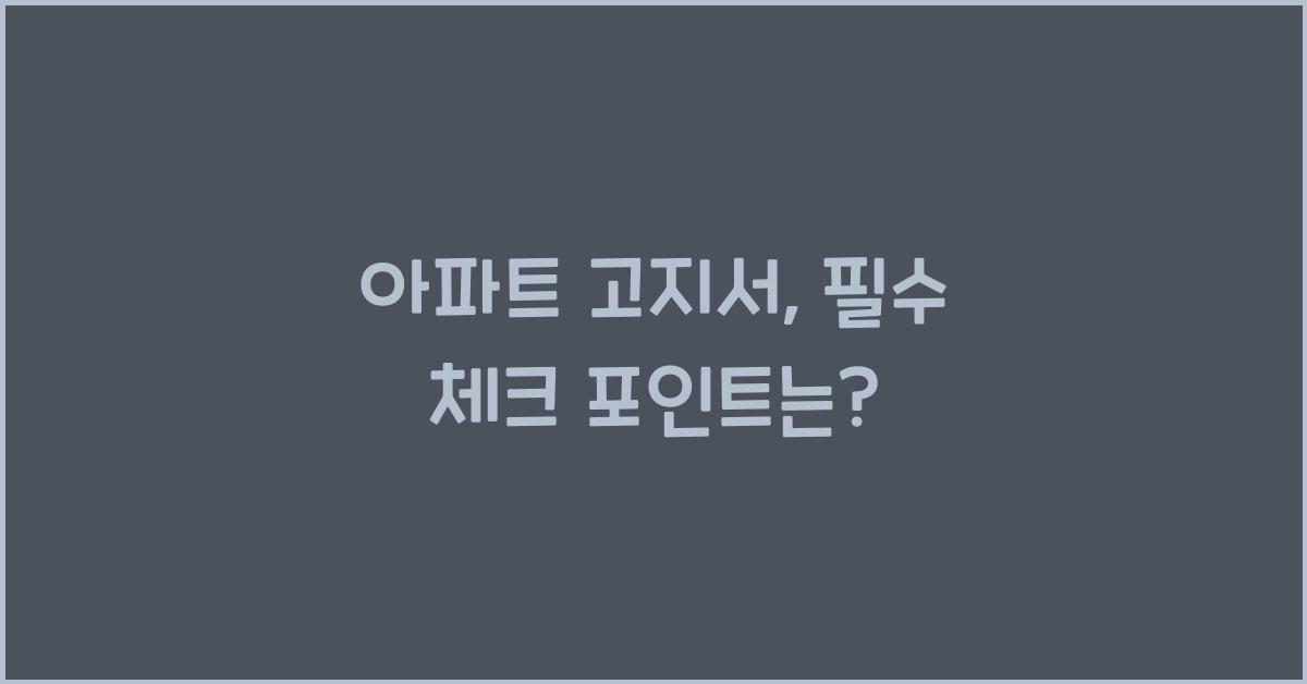 아파트 고지서