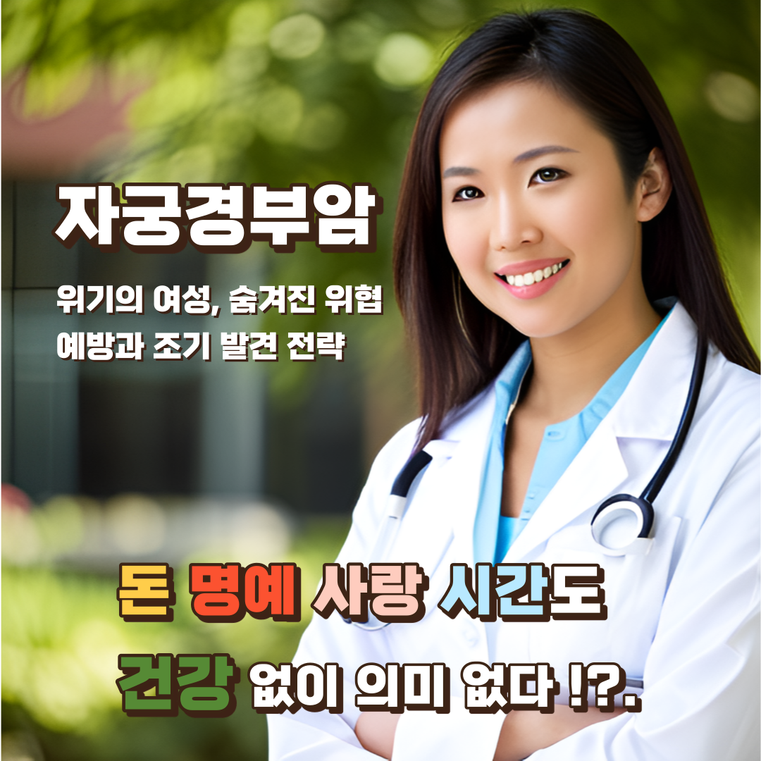 자궁경부암-증상과-예방