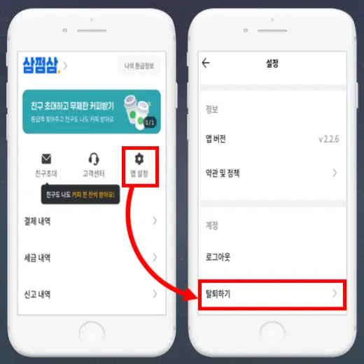 설정-앱-계정-탈퇴-신청-버튼-클릭