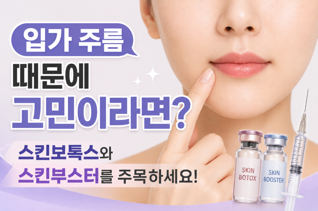 입가 주름이 고민이라면 스킨보톡스와 스킨부스터