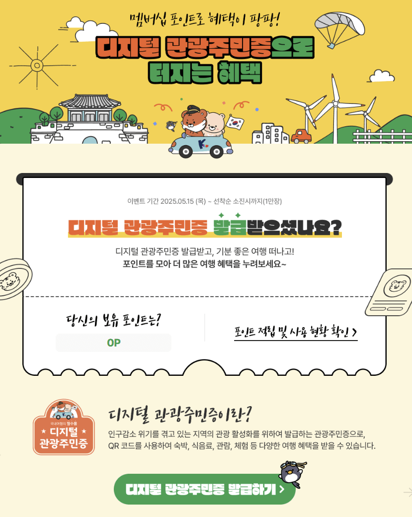 디지털 관광주민증 이벤트 참여화면