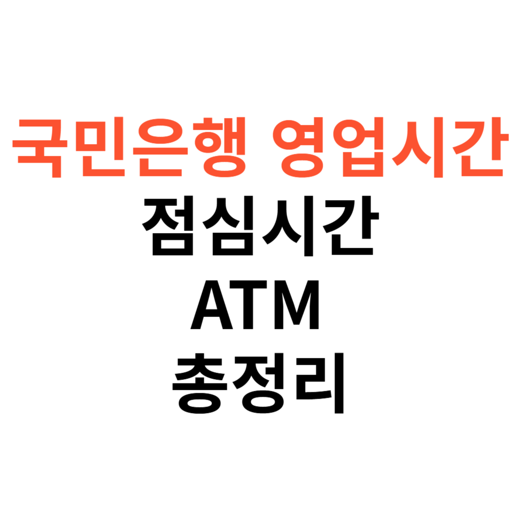 국민은행 영업시간