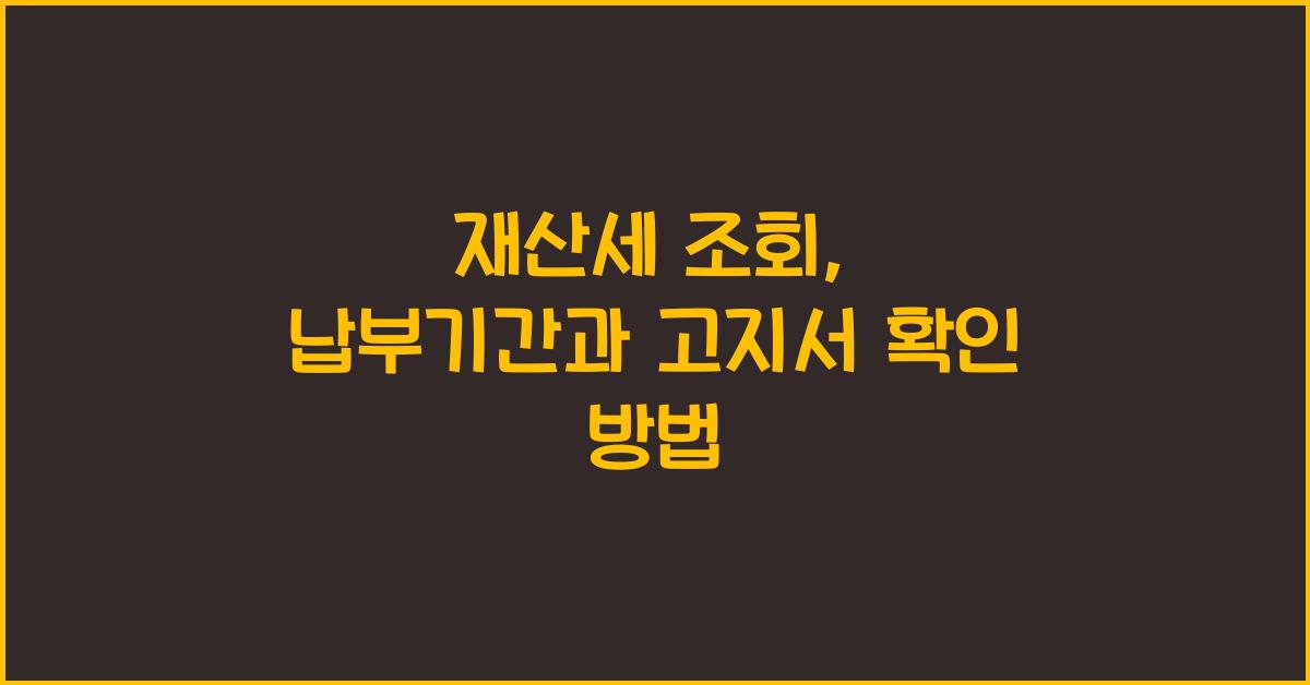 재산세 조회