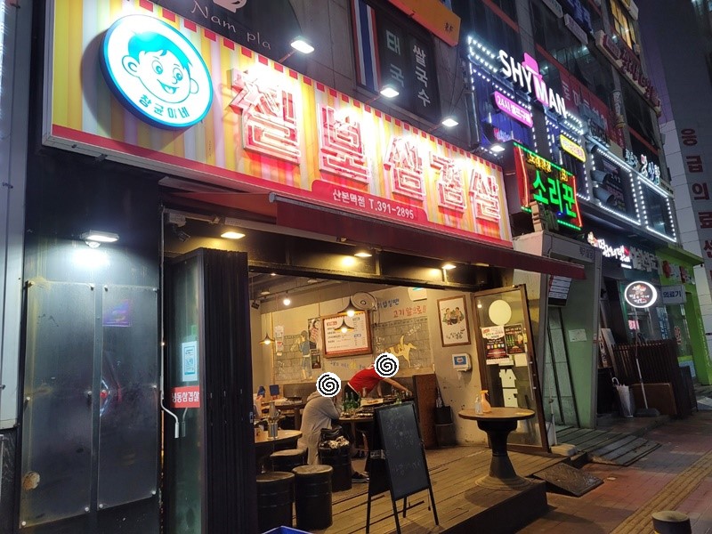 산본 칠보삼겹살 입구