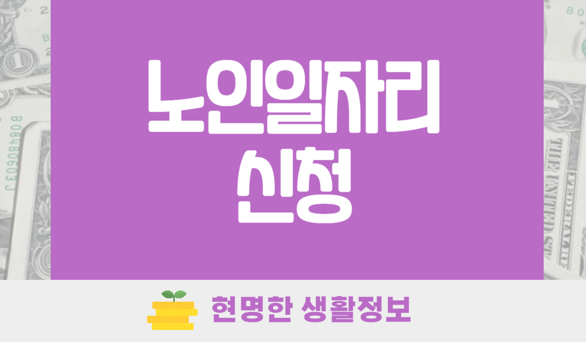 노인일자리 신청