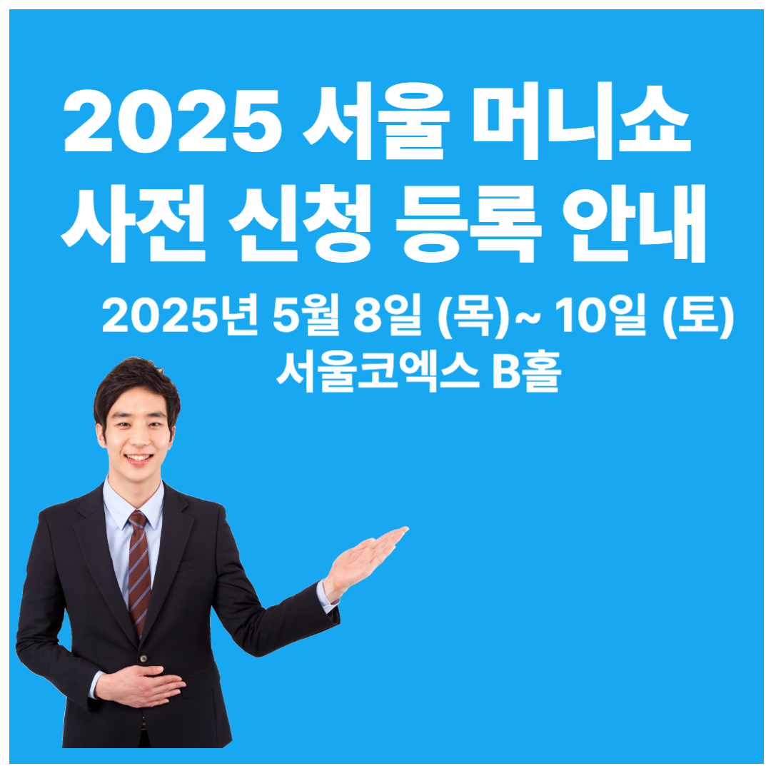 2025 서울머니쇼 사전등록 방법 안내