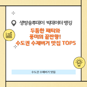 수도권 수제버거 맛집 TOP5