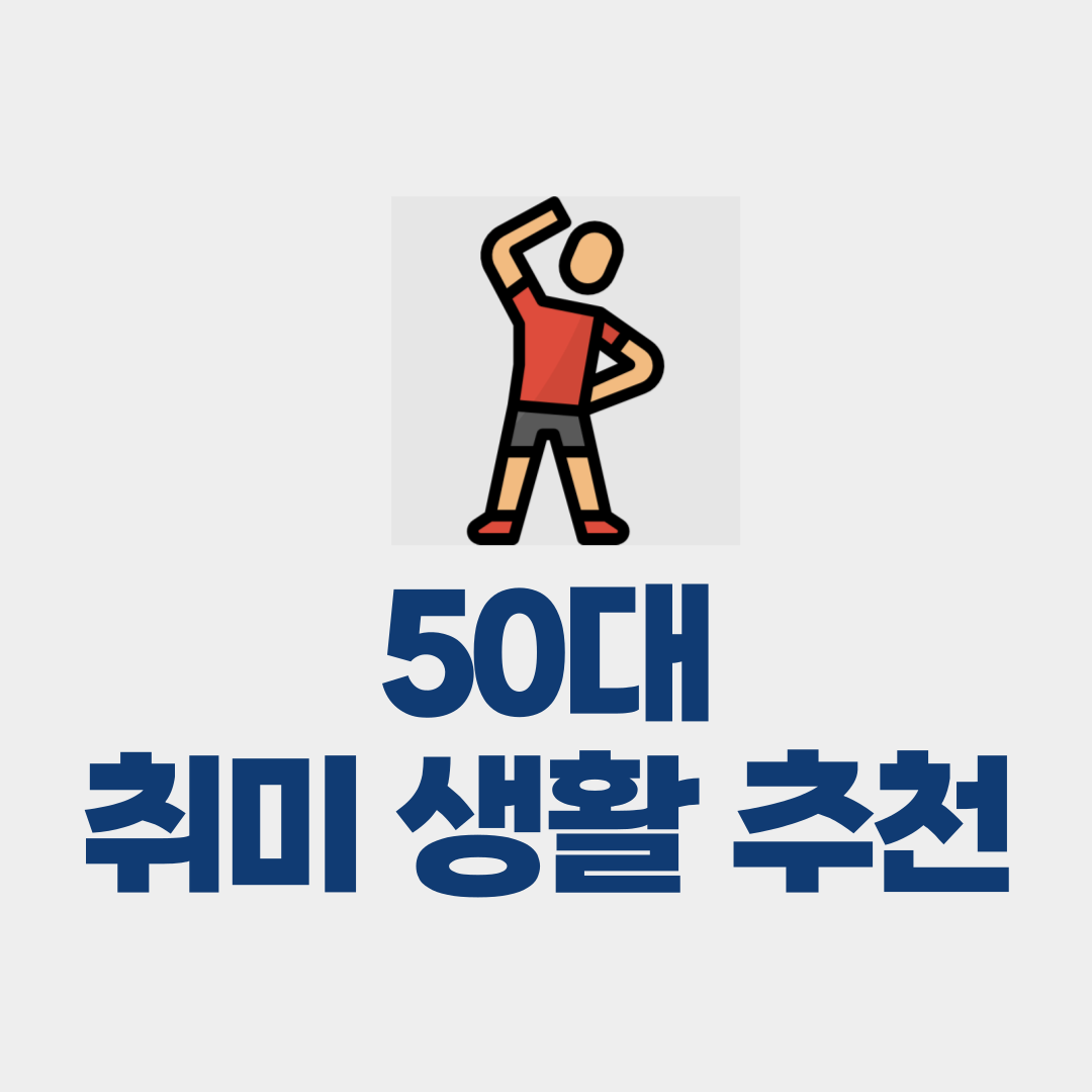 50대 취미 생활 추천