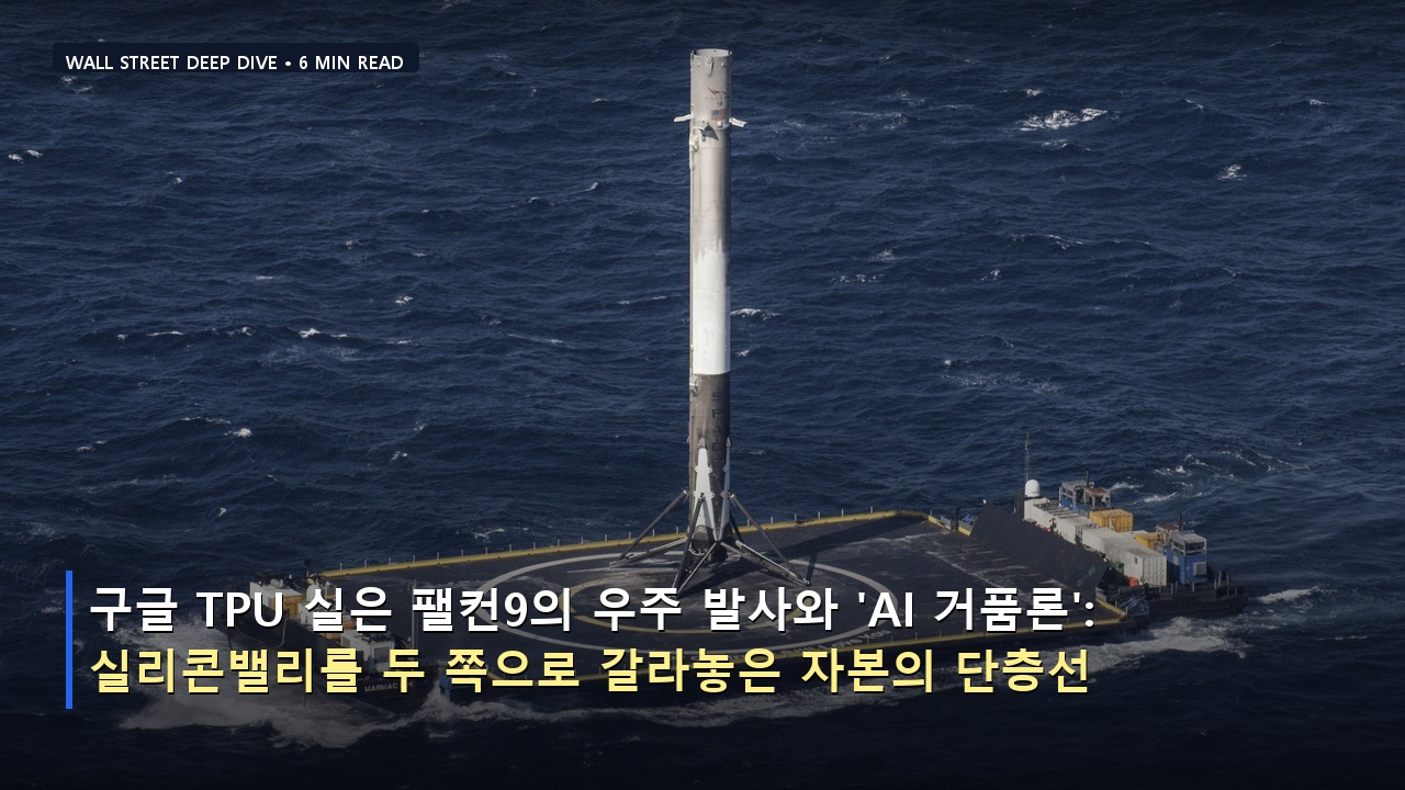 구글 TPU 실은 팰컨9의 우주 발사와 
