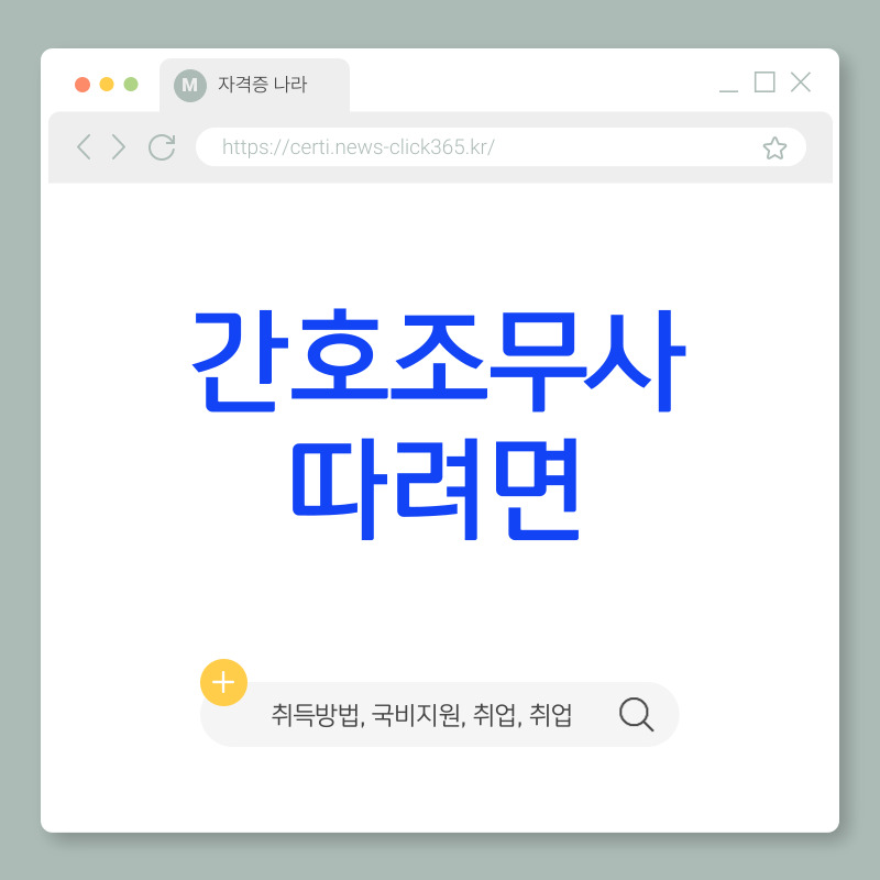 간호조무사 자격증 따려면[자격증 취득 방법, 국비지원, 시험, 취직]
