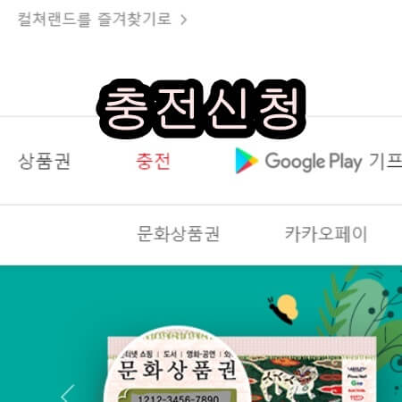 컬쳐랜드 충전신청