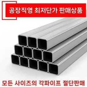 각파이프 규격표 아연 스텐 11본 길이_7