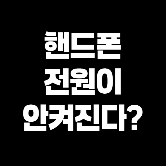 핸드폰 전원이 안 켜질 때 시도해볼 수 있는 해결책