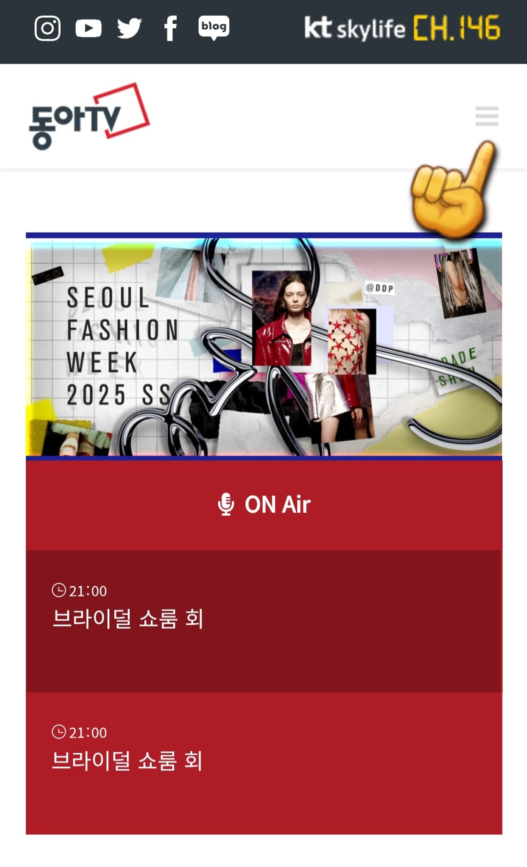 동아TV-편성표-및-채널번호-확인-방법-안내-홈페이지에-접속한-후,-메인-페이지의-오른쪽-상단에-있는-삼선(≡)을-클릭합니다.