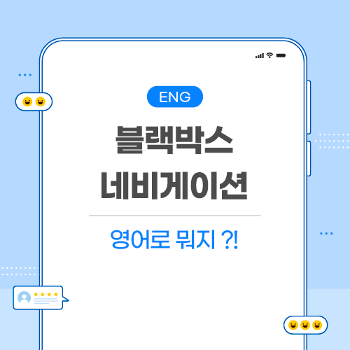 블랙박스-네비게이션-영어로-포스팅-메인