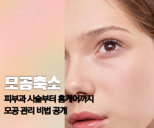 모공 축소, 피부과 시술부터 홈케어까지 모공 관리 비법 공개