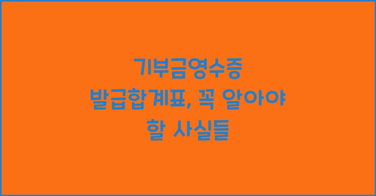 기부금영수증 발급합계표