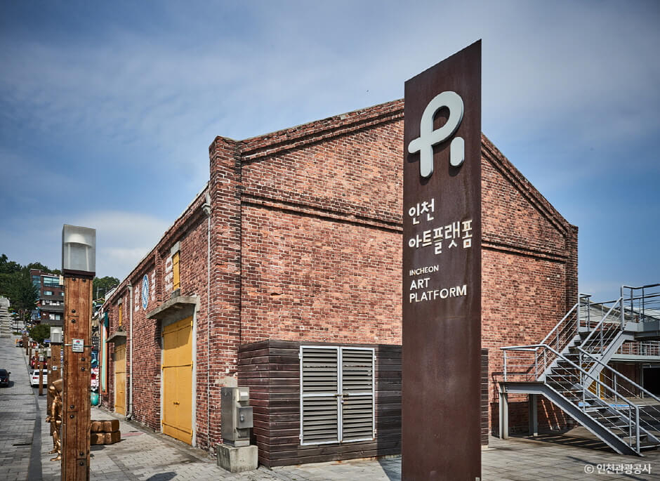 인천아트플랫폼 사진