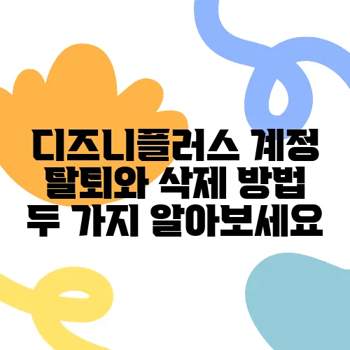 디즈니플러스 계정 탈퇴와 삭제 방법 두 가지 알아보세요