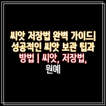씨앗 저장법 건조 저온 밀봉 발아율 유지 교체 주기_2