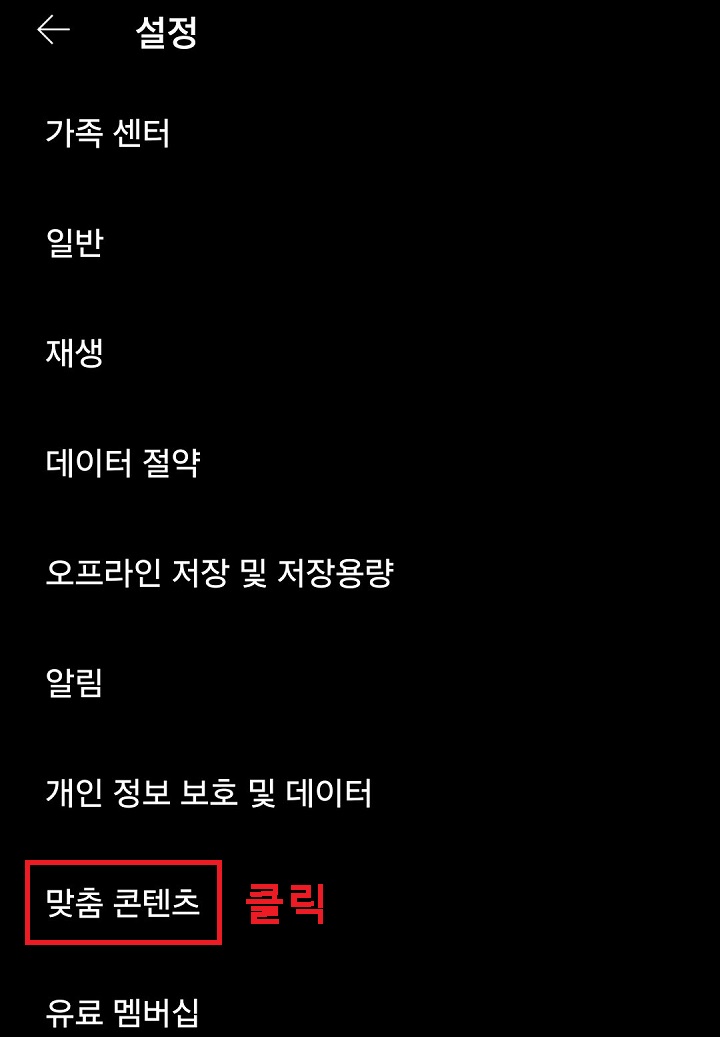 맞춤 콘텐츠 메뉴 클릭함