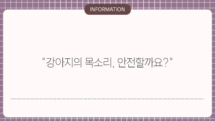 강아지 성대수술 영어로