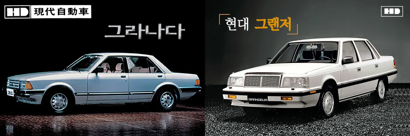 그라나다와 그랜저