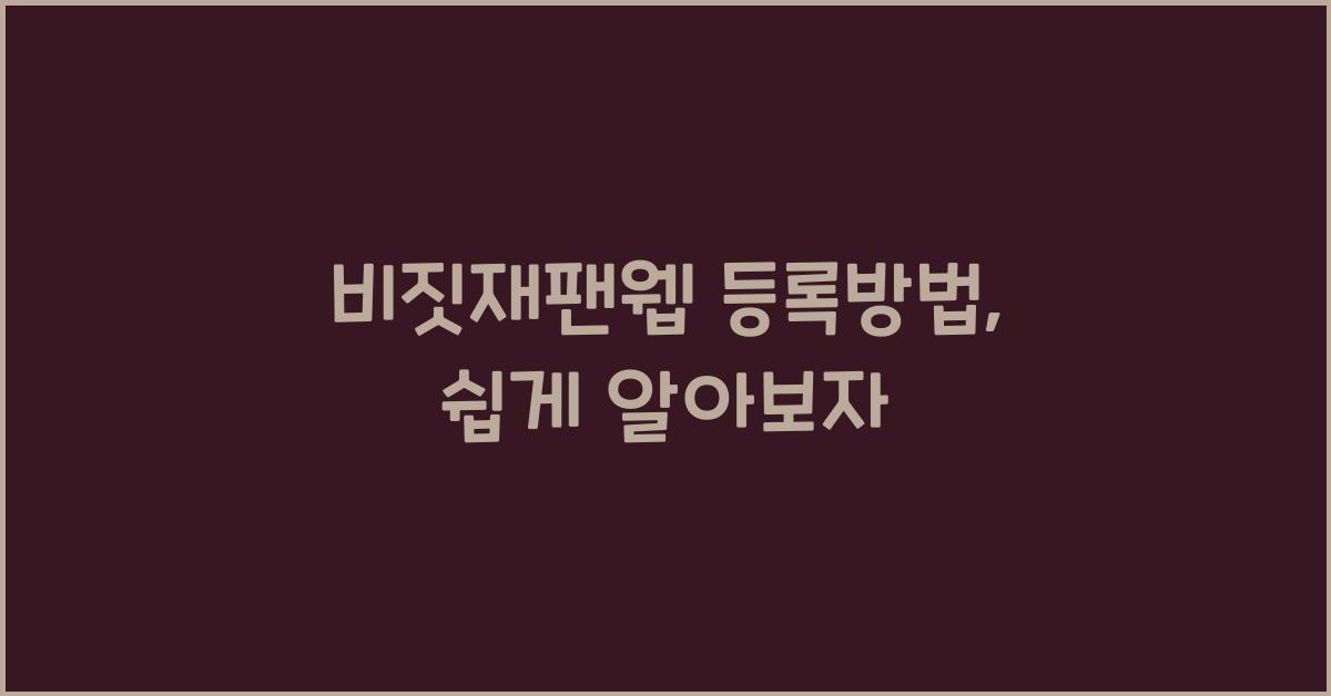 비짓재팬웹 등록방법