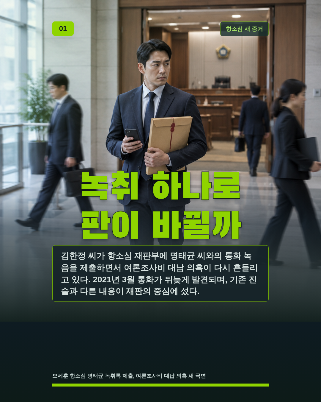 녹취 하나로 판이 바뀔까