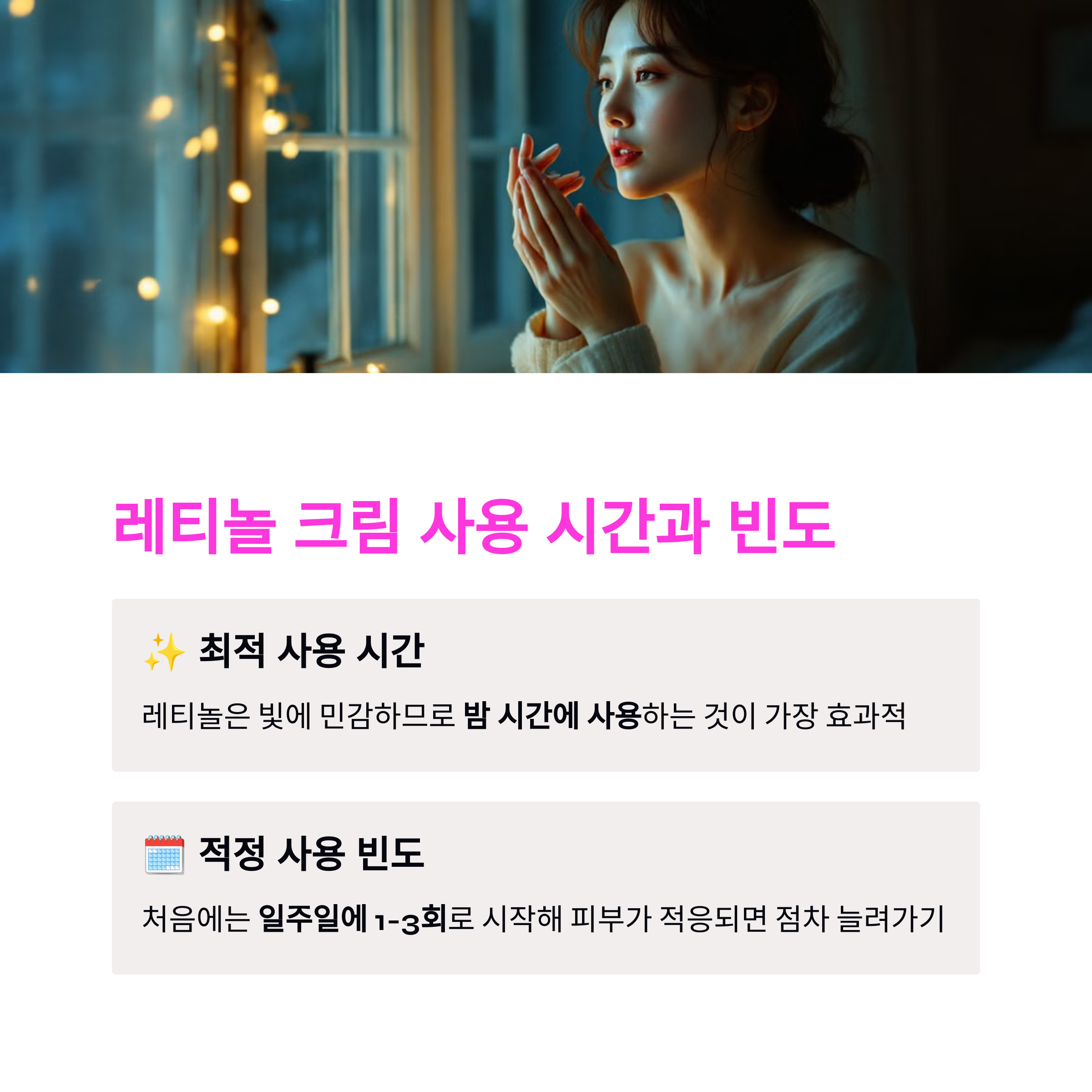 레티놀 크림 사용법, 주름 개선 효과 극대화하는 타이밍 총정리
