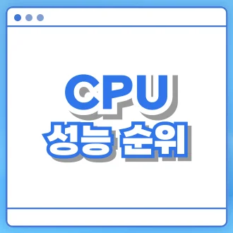 cpu 성능 순위