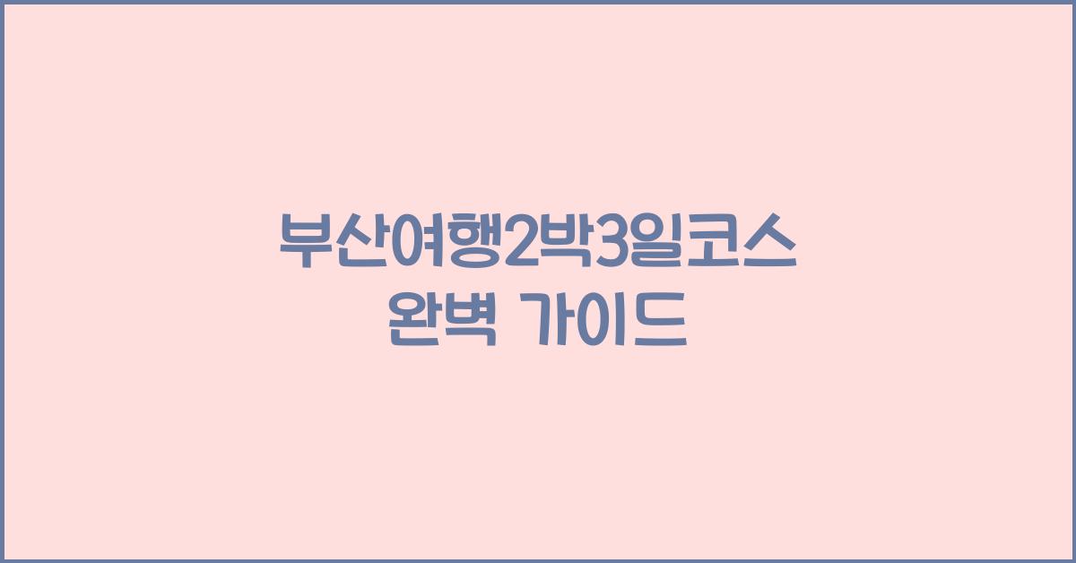 부산여행2박3일코스