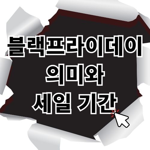 블랙프라이데이의 의미와 세일 기간