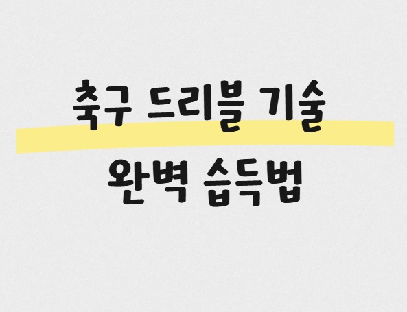 축구 드리블 기술 완벽 습득법