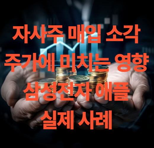 자사주 매입 소각이 주가에 주는 영향은?(삼성전자 애플 자사주 매입 효과)